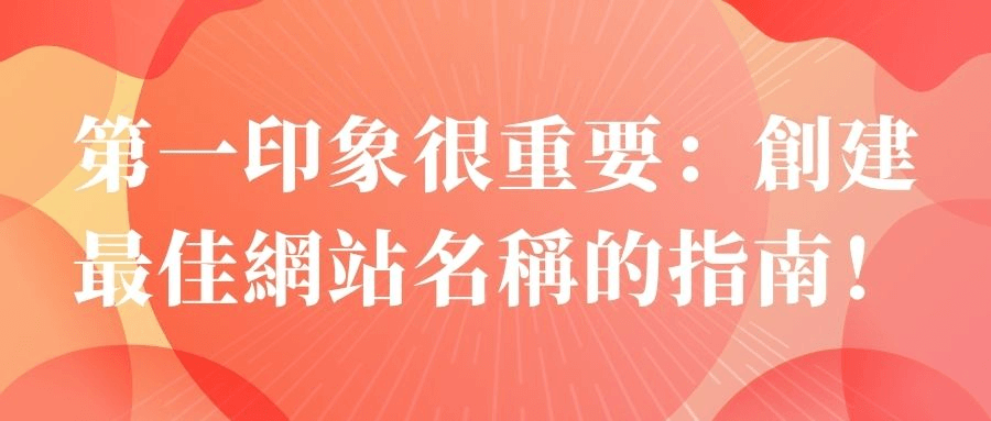 第一印象很重要:創建最佳網站名稱的指南! 第一印象很重要:創建最佳網站名稱的指南!
